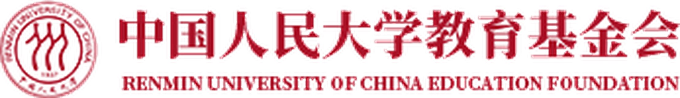 中国人民大学教育基金会