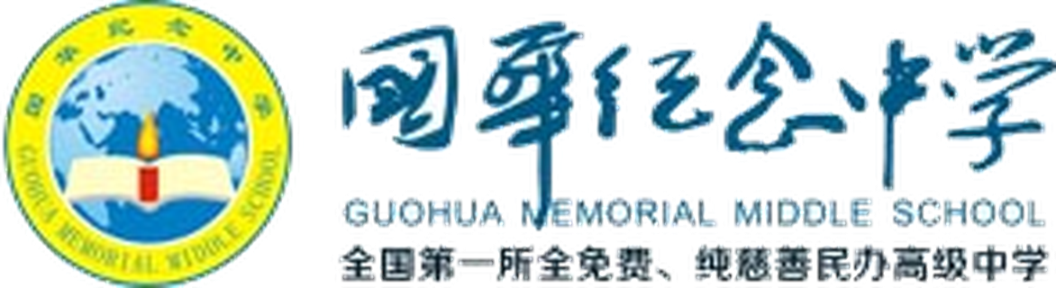 国华纪念中学