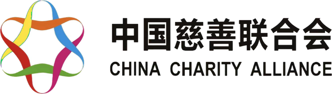 中国慈善联合会