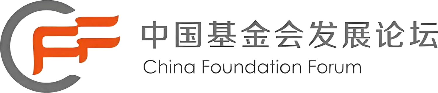 中国基金会发展论坛