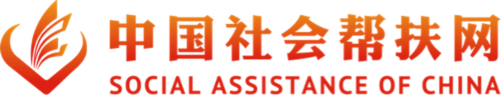 中国社会帮扶网
