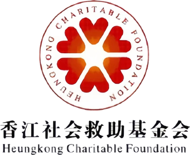 香江社会救助基金会