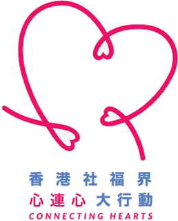 香港社福界心連心大行動