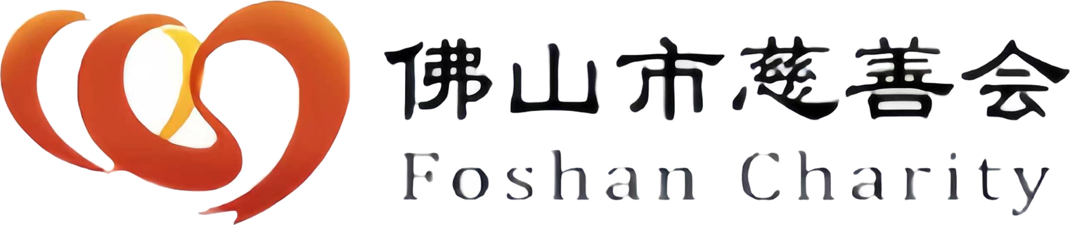 佛山市慈善会