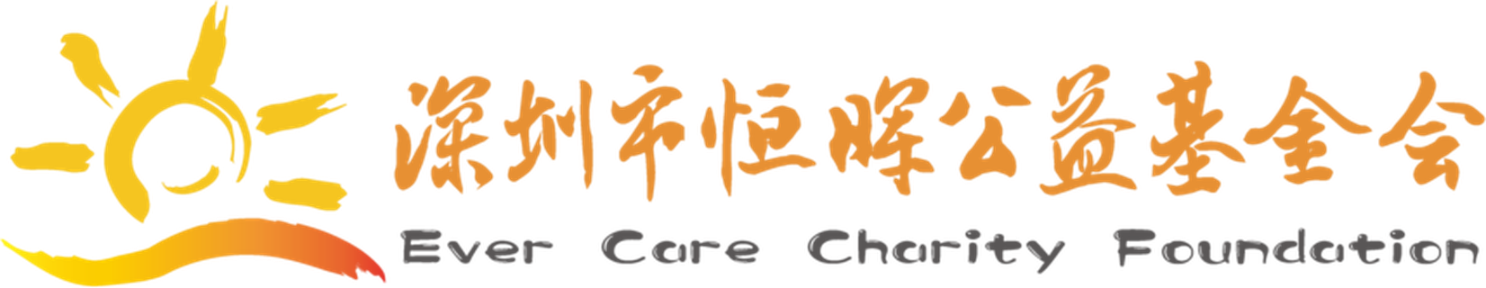 深圳市恒晖公益基金会