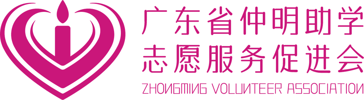 仲明助学