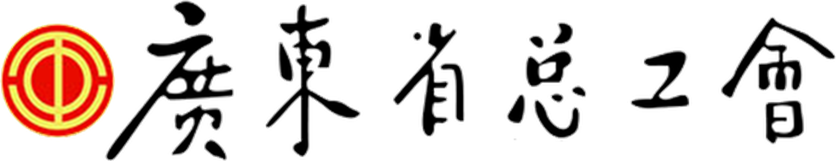 广东省总工会