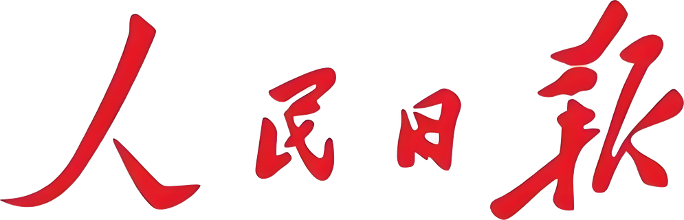 人民日报